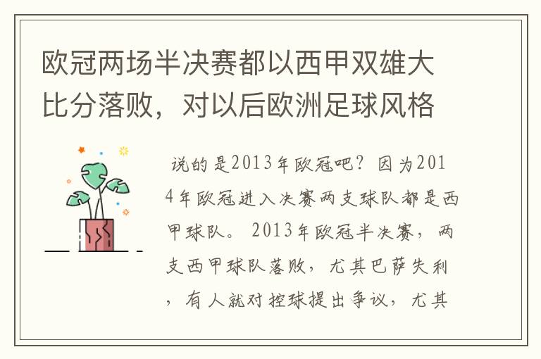 欧冠两场半决赛都以西甲双雄大比分落败,对以后欧洲足球风格发展有什么样的影响?