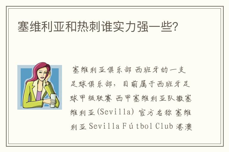塞维利亚和热刺谁实力强一些?