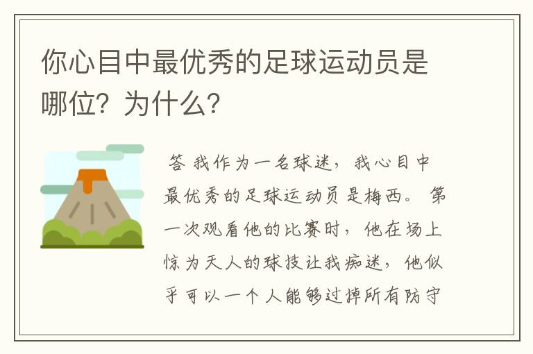 你心目中最优秀的足球运动员是哪位?为什么?