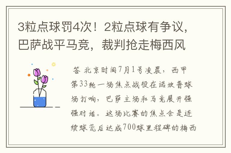 3粒点球罚4次!2粒点球有争议,巴萨战平马竞,裁判抢走梅西风头