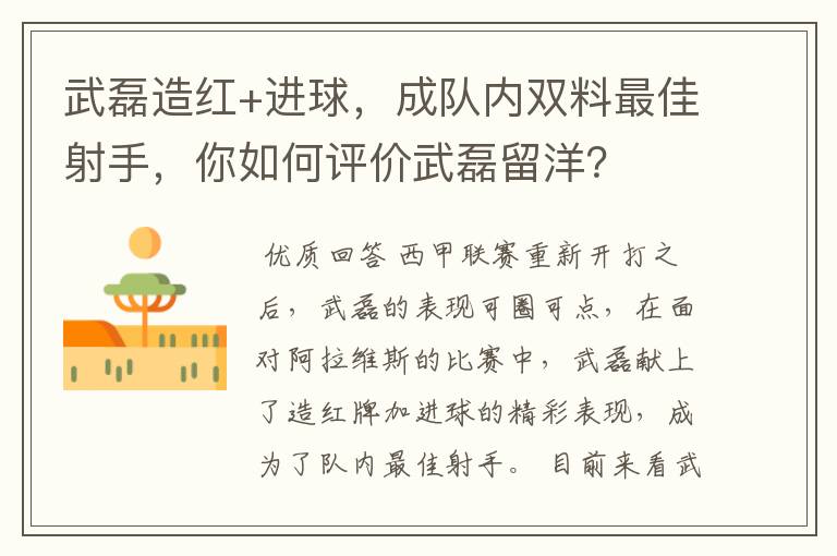 武磊造红+进球,成队内双料最佳射手,你如何评价武磊留洋?