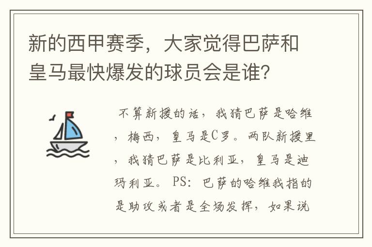 新的西甲赛季,大家觉得巴萨和皇马最快爆发的球员会是谁?
