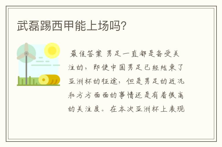 武磊踢西甲能上场吗?