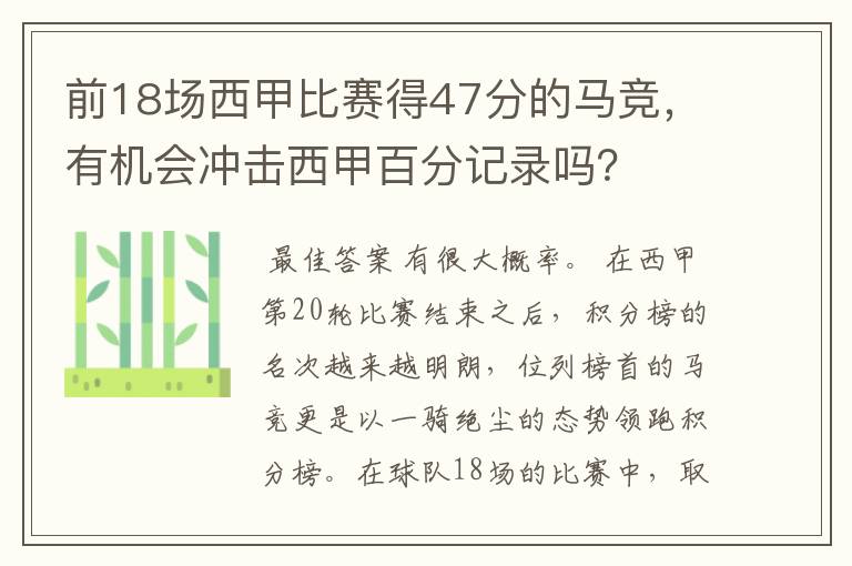 前18场西甲比赛得47分的马竞,有机会冲击西甲百分记录吗?