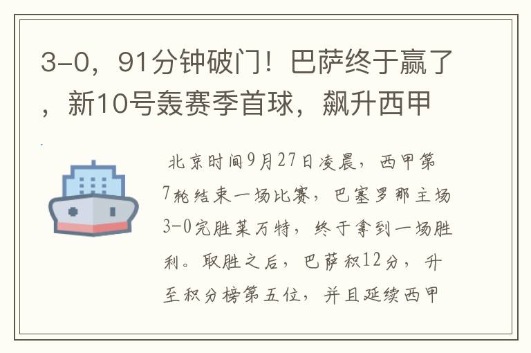 3-0,91分钟破门!巴萨终于赢了,新10号轰赛季首球,飙升西甲第5
