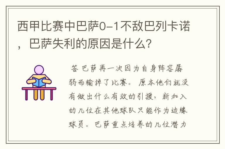 西甲比赛中巴萨0-1不敌巴列卡诺,巴萨失利的原因是什么?
