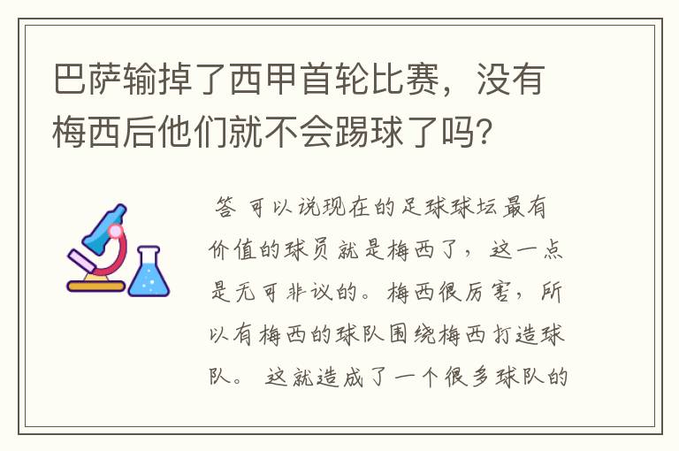 巴萨输掉了西甲首轮比赛,没有梅西后他们就不会踢球了吗?