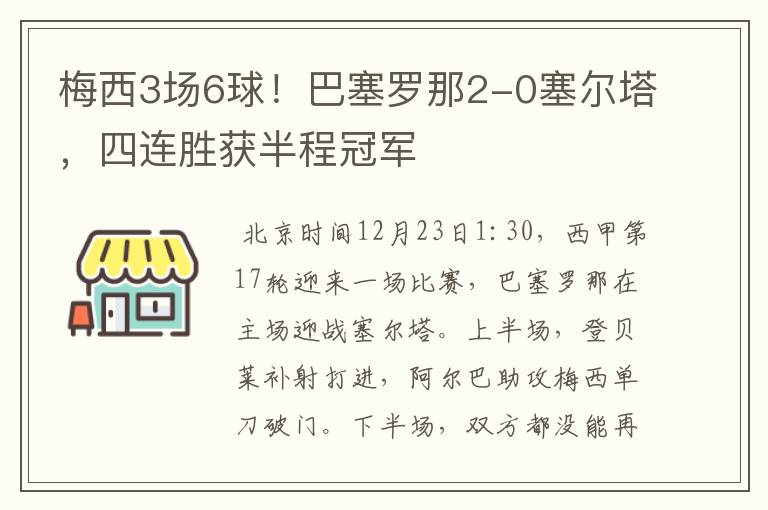 梅西3场6球!巴塞罗那2-0塞尔塔,四连胜获半程冠军