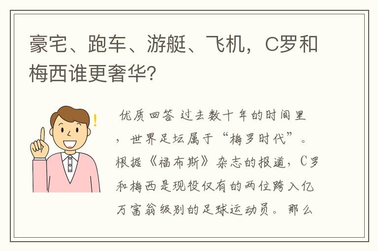 豪宅、跑车、游艇、飞机,C罗和梅西谁更奢华?