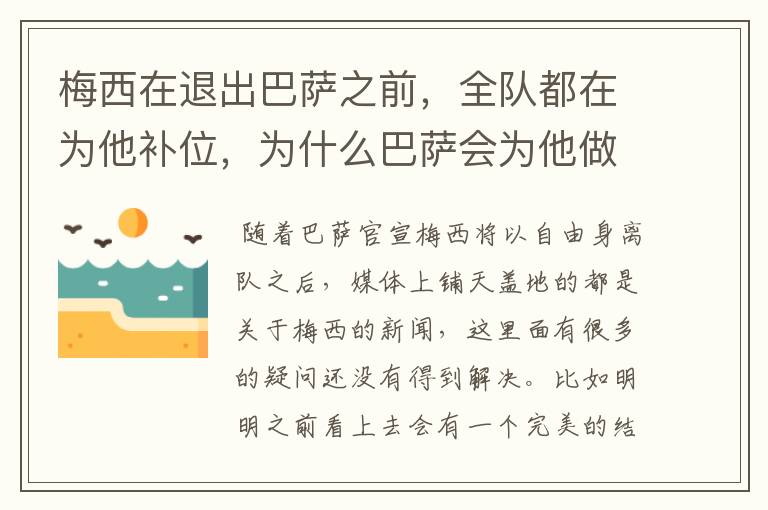 梅西在退出巴萨之前,全队都在为他补位,为什么巴萨会为他做这样的牺牲?