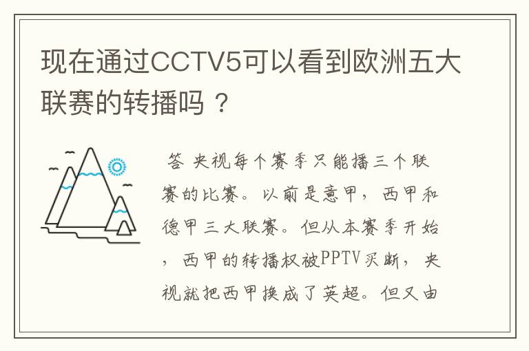 现在通过CCTV5可以看到欧洲五大联赛的转播吗 ?