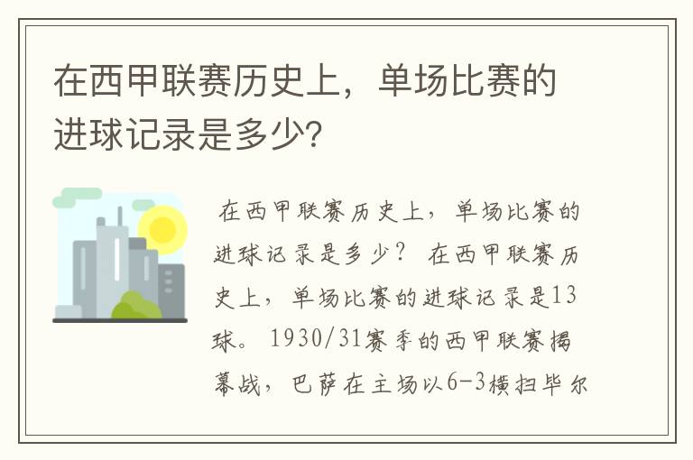 在西甲联赛历史上,单场比赛的进球记录是多少?