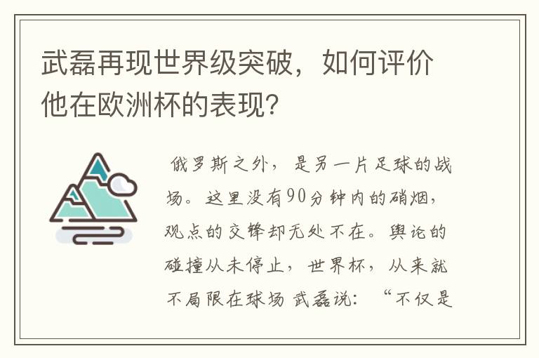 武磊再现世界级突破,如何评价他在欧洲杯的表现?