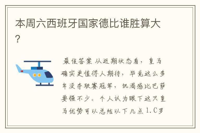 本周六西班牙国家德比谁胜算大?