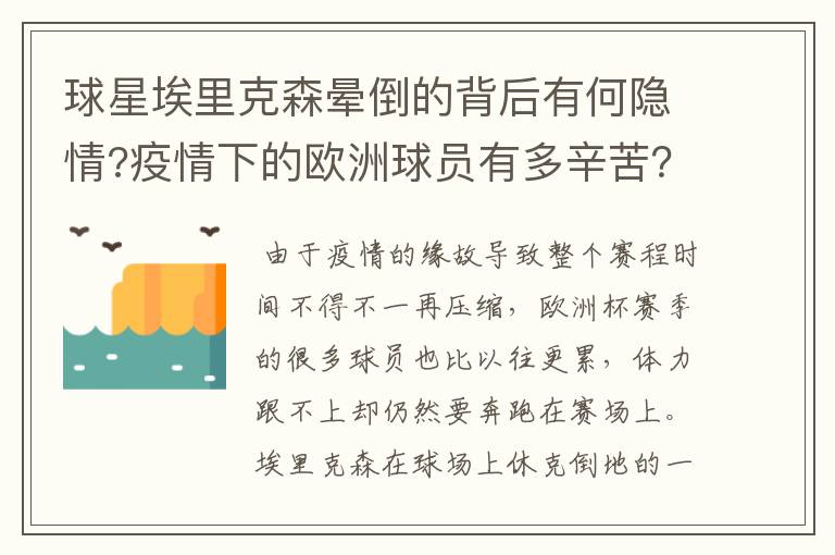 球星埃里克森晕倒的背后有何隐情?疫情下的欧洲球员有多辛苦?