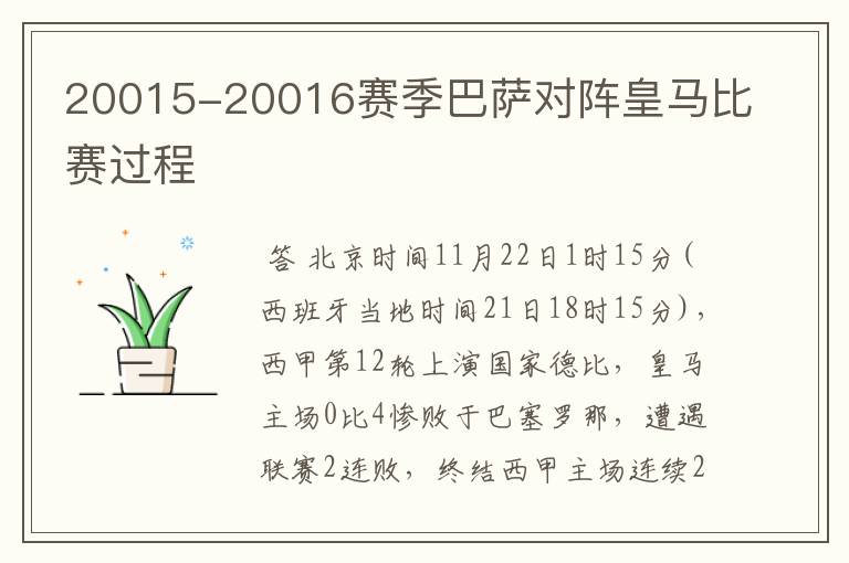 20015-20016赛季巴萨对阵皇马比赛过程