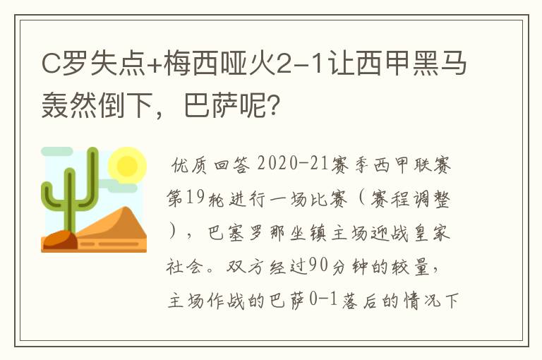 C罗失点+梅西哑火2-1让西甲黑马轰然倒下,巴萨呢?