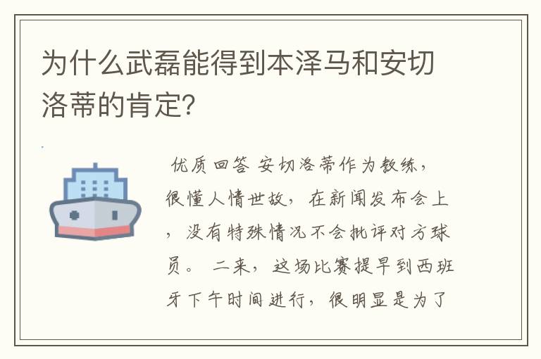 为什么武磊能得到本泽马和安切洛蒂的肯定?