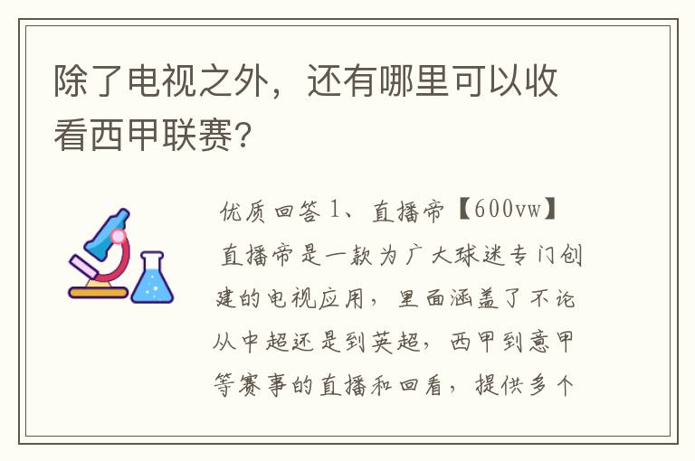 除了电视之外,还有哪里可以收看西甲联赛?