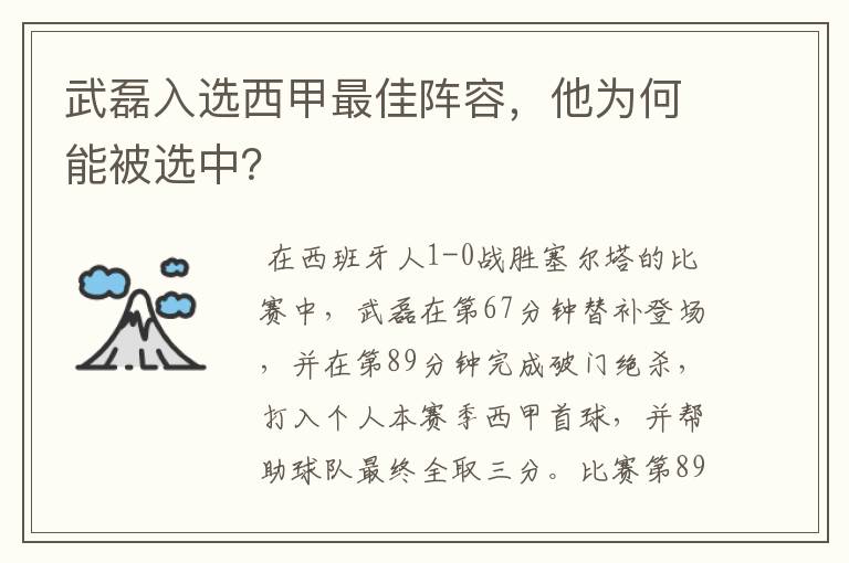 武磊入选西甲最佳阵容，他为何能被选中？