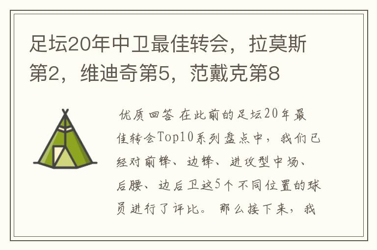 足坛20年中卫最佳转会,拉莫斯第2,维迪奇第5,范戴克第8
