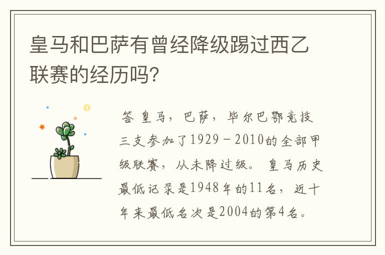 皇马和巴萨有曾经降级踢过西乙联赛的经历吗?