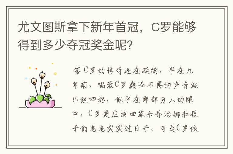 尤文图斯拿下新年首冠，C罗能够得到多少夺冠奖金呢？