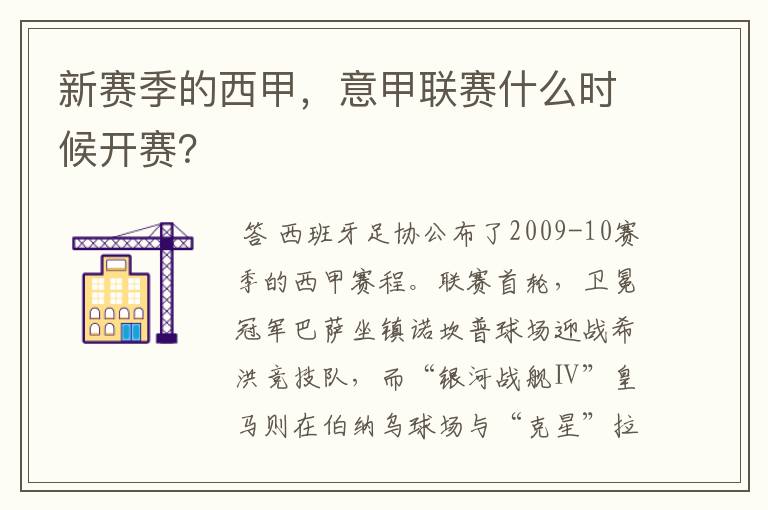 新赛季的西甲，意甲联赛什么时候开赛？
