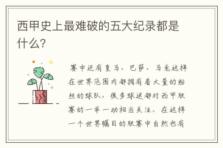 西甲史上最难破的五大纪录都是什么?
