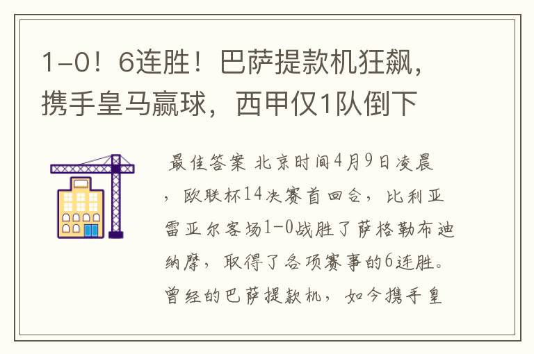 1-0!6连胜!巴萨提款机狂飙,携手皇马赢球,西甲仅1队倒下