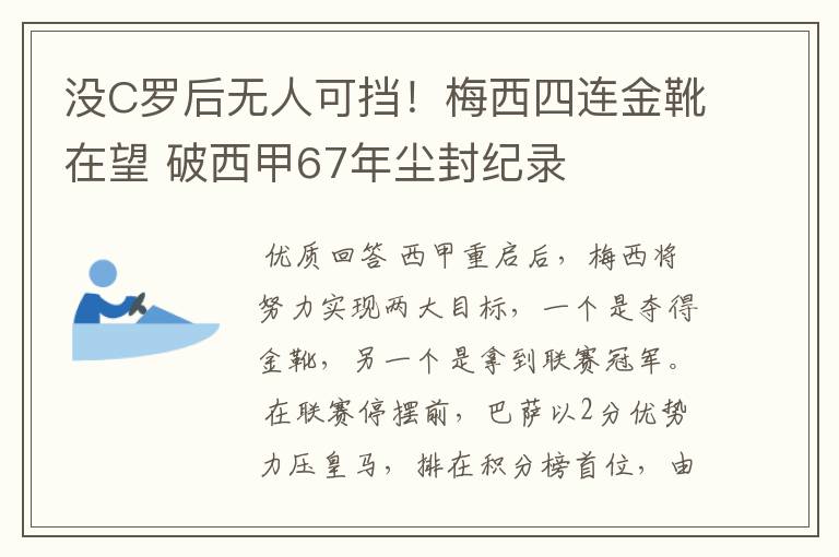 没C罗后无人可挡!梅西四连金靴在望 破西甲67年尘封纪录