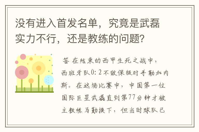 没有进入首发名单,究竟是武磊实力不行,还是教练的问题?