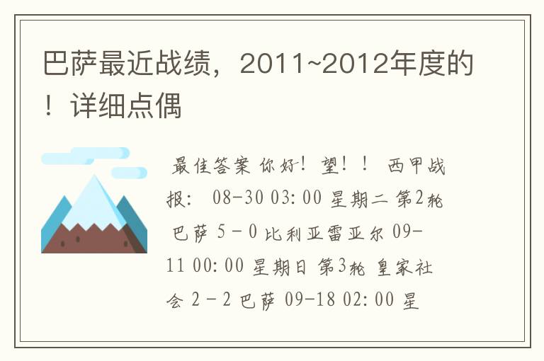 巴萨最近战绩,2011~2012年度的!详细点偶