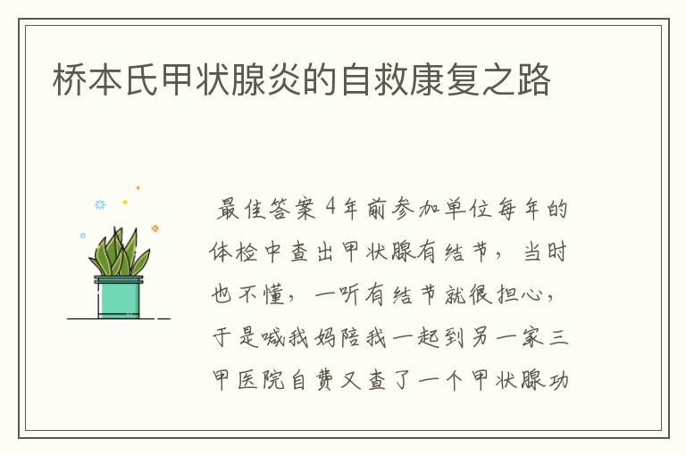 桥本氏甲状腺炎的自救康复之路