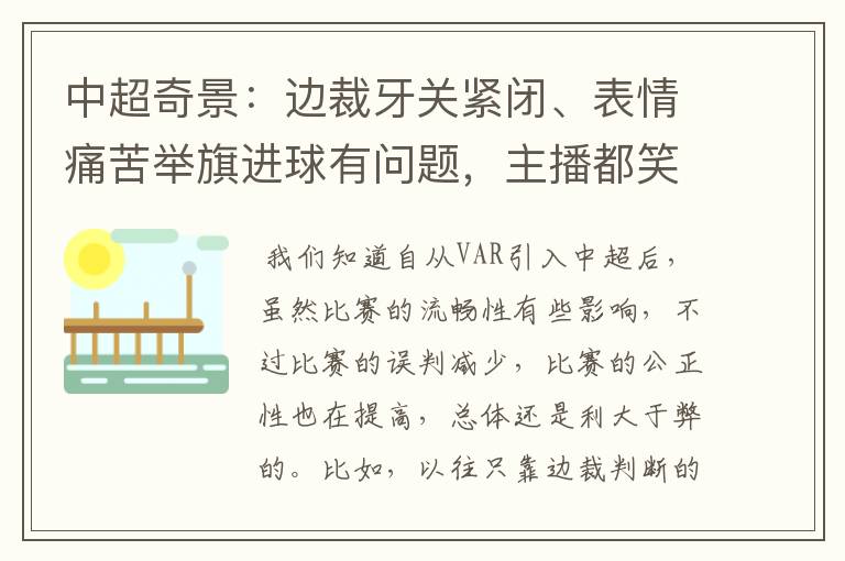 中超奇景:边裁牙关紧闭、表情痛苦举旗进球有问题,主播都笑翻了