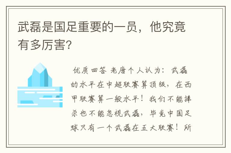 武磊是国足重要的一员,他究竟有多厉害?