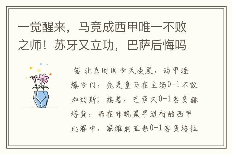 一觉醒来,马竞成西甲唯一不败之师!苏牙又立功,巴萨后悔吗