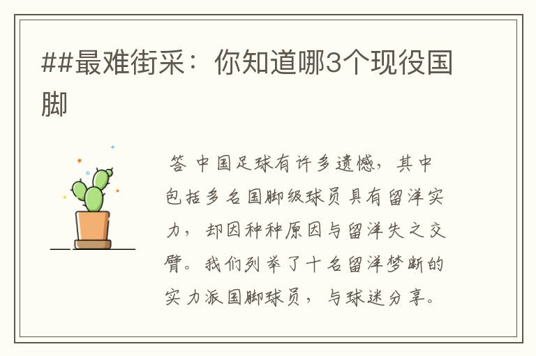 ##最难街采:你知道哪3个现役国脚