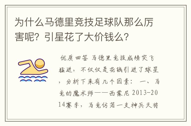 为什么马德里竞技足球队那么厉害呢?引星花了大价钱么?