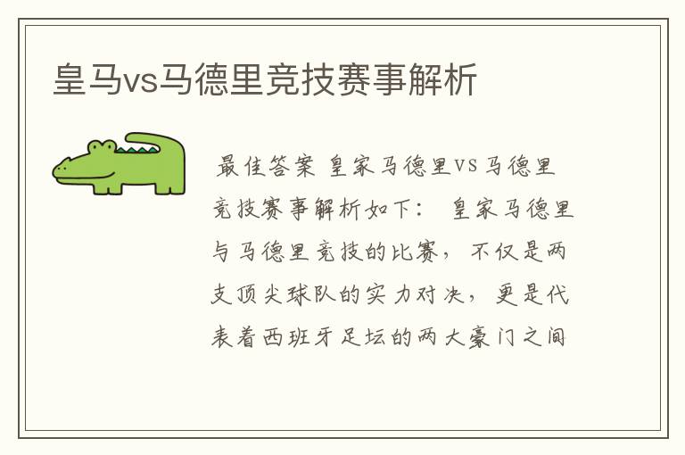 皇马vs马德里竞技赛事解析