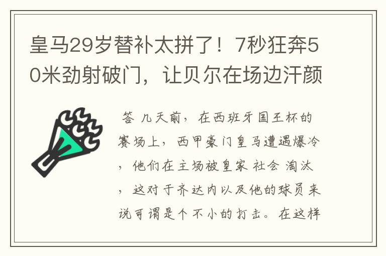 皇马29岁替补太拼了!7秒狂奔50米劲射破门,让贝尔在场边汗颜