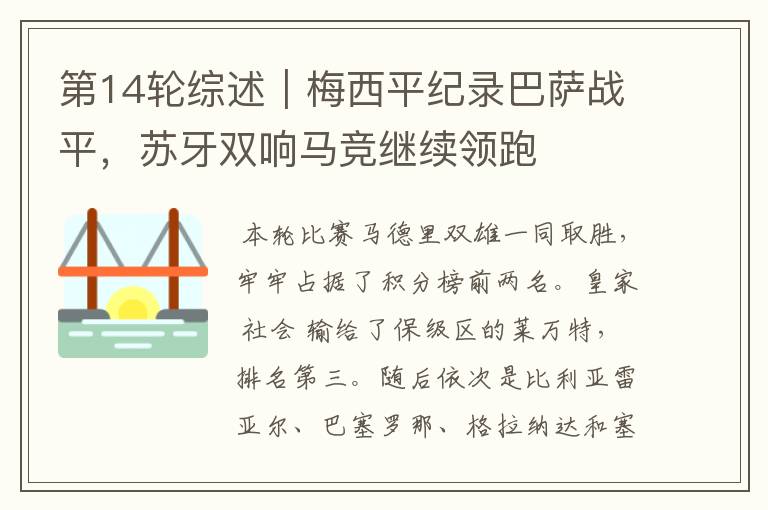 第14轮综述|梅西平纪录巴萨战平,苏牙双响马竞继续领跑