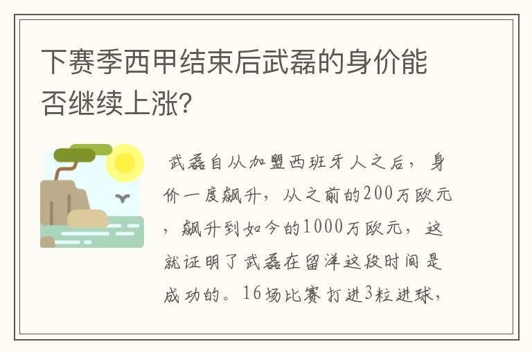下赛季西甲结束后武磊的身价能否继续上涨?
