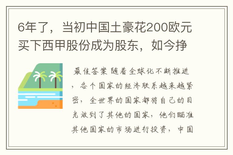 6年了,当初中国土豪花200欧元买下西甲股份成为股东,如今挣多少?