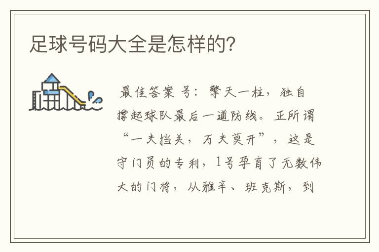 足球号码大全是怎样的?
