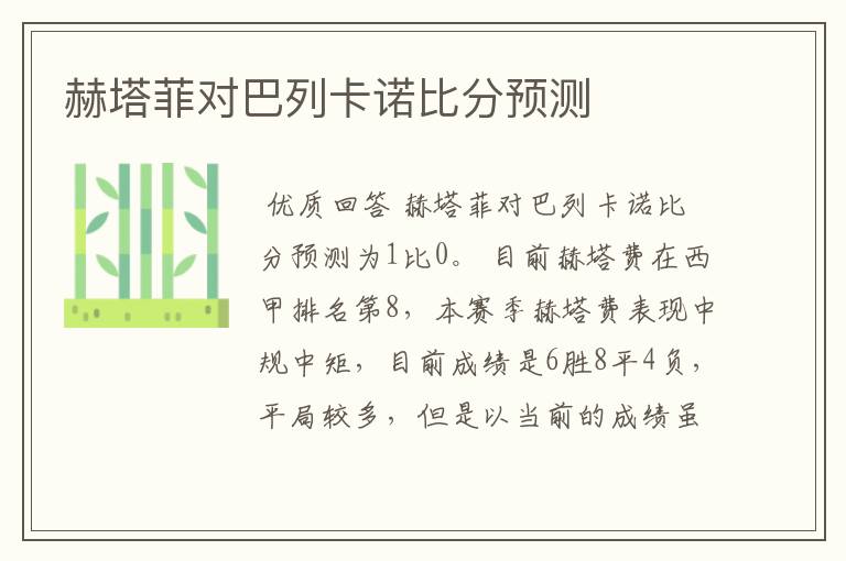 赫塔菲对巴列卡诺比分预测