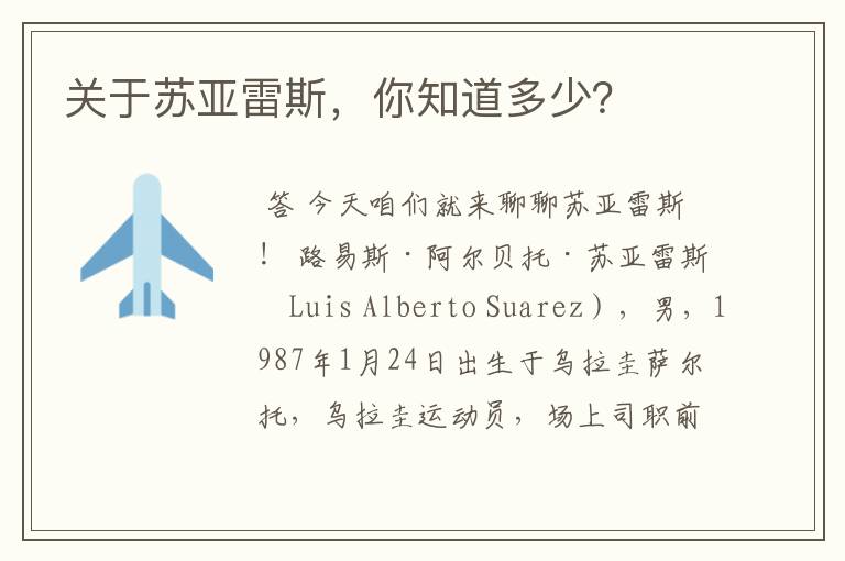 关于苏亚雷斯,你知道多少?
