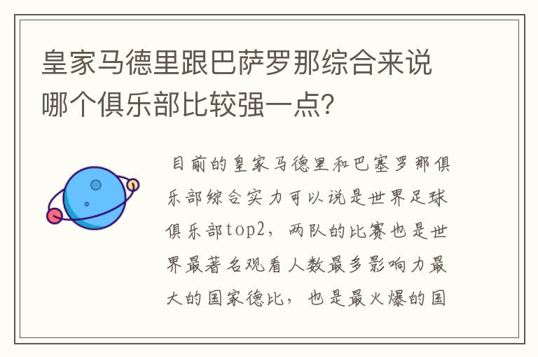 皇家马德里跟巴萨罗那综合来说哪个俱乐部比较强一点?