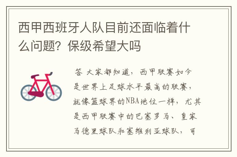 西甲西班牙人队目前还面临着什么问题?保级希望大吗