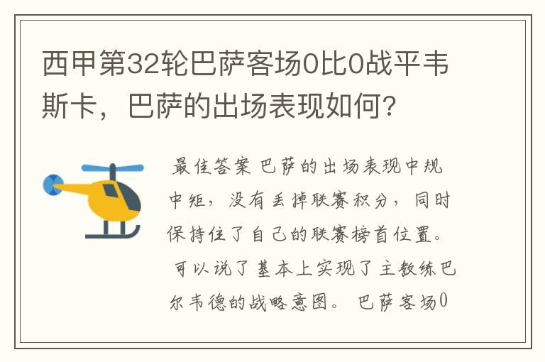 西甲第32轮巴萨客场0比0战平韦斯卡,巴萨的出场表现如何?